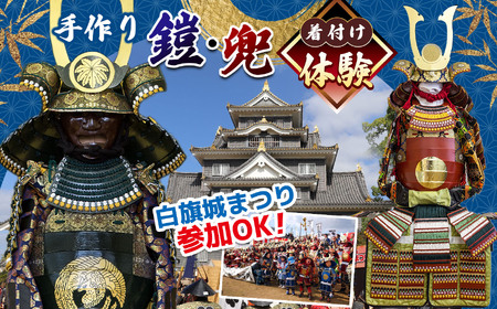 手作り鎧・兜 着付体験 | 手作り 鎧 兜 甲冑 体験 体験チケット イベント なりきり 着付け 着付 武士 兵庫県 上郡町