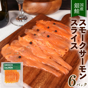 銀鮭 サーモン スライス 40g×6パック 小分け ( 計 240g ) 冷凍 鮭 サケ 魚 スモークサーモン 岩手県 大船渡市 [koku011‐1]	
