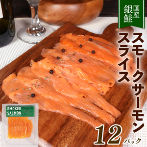 銀鮭 サーモン スライス 40g×12パック 小分け ( 計 480g ) 冷凍 鮭 サケ 魚 スモークサーモン 岩手県 大船渡市 [koku011‐2]