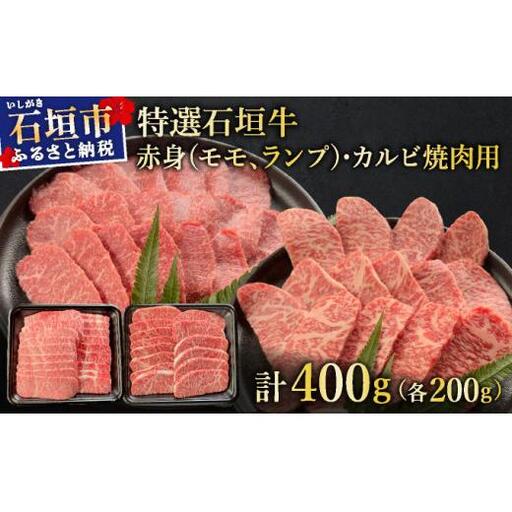 赤身(モモ、ランプ)とカルビ焼肉用食べ比べセット合計400g&石垣牛 MARU秘伝の焼肉タレ100ml×1本