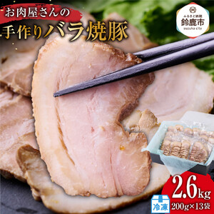 お肉屋さんの手作りバラ焼豚　　2.6kg＜約20枚(200g)x13袋＞