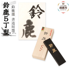 鈴鹿墨 書道用墨 「鈴鹿5丁型」