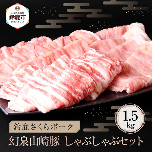 ＜鈴鹿さくらポーク＞幻泉 山崎豚 しゃぶしゃぶセット 1.5kg