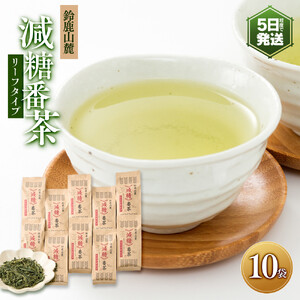 鈴鹿山麓　減糖番茶(リーフタイプ10袋セット)