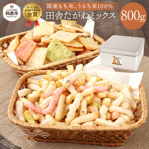 缶入 田舎たがねミックス 800g