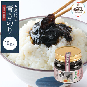 [地元の逸品]とろける青さのり佃煮 10個入り