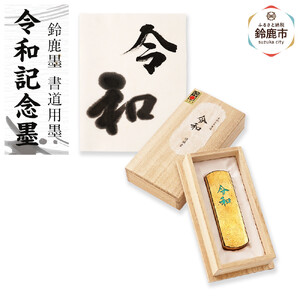 鈴鹿墨 令和記念墨