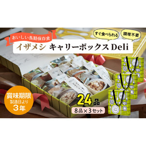 【3年保存】【3セット】 イザメシ キャリーボックスDeli(8品、紙皿&スプーン付) 非常食 保存食 備蓄食 防災 防災用品