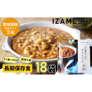 [3年保存] 長期保存食 イザメシDeli 大豆たっぷりカレーリゾット 18個/1ケース 非常食 保存食 備蓄食 防災 防災用品 パウチ 備蓄 災害対応食 食品 災害食 防災用