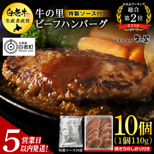 【5営業日以内発送】牛の里ビーフハンバーグ（110g×10個） 特製ソース（10袋） の詰合せ AG052