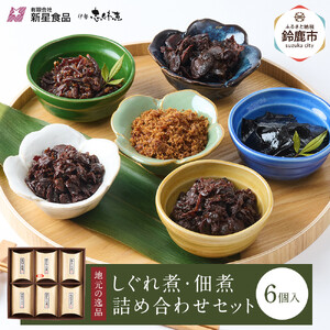 ＜地元の逸品＞しぐれ煮・佃煮セット 伊勢志ぐれ煮6種詰合せ