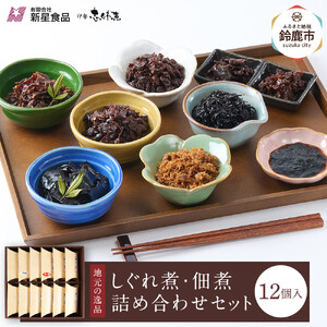 [地元の逸品]しぐれ煮・佃煮セット 伊勢志ぐれ煮 12点詰合せ