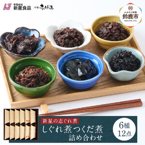 ＜地元の逸品＞しぐれ煮・佃煮セット  伊勢志ぐれ煮 色々12点詰合せ
