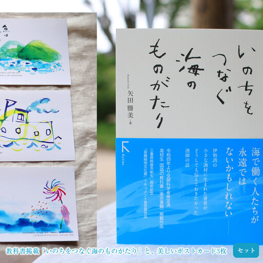 教科書掲載「いのちをつなぐ海のものがたり」と、美しいポストカード3枚セット♪