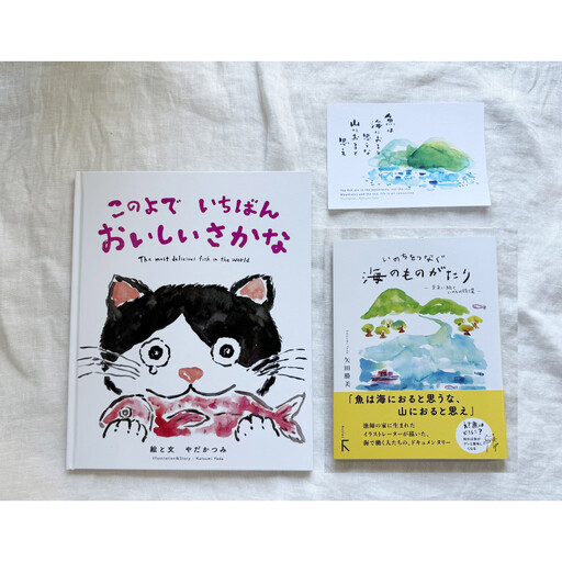 海の絵本「このよでいちばんおいしいさかな」 +続編「いのちをつなぐ海のものがたり-」+絵葉書1枚