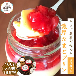 ＜リピート多数!＞濃厚たまごプリン3種セット