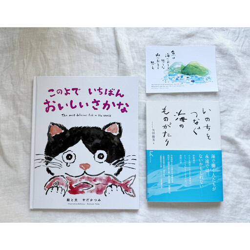 海の絵本「このよでいちばんおいしいさかな」 +教科書掲載「いのちをつなぐ海のものがたり」+絵葉書1枚
