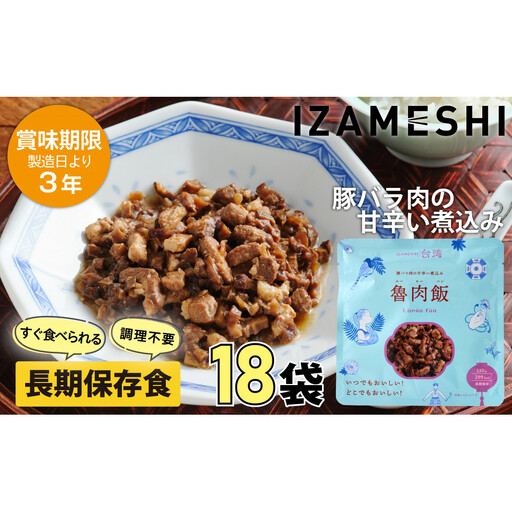 【3年保存】 イザメシ 台湾料理 魯肉飯 ルーローハン 18個/ケース 非常食 保存食 備蓄食 防災 防災用品 パウチ 備蓄 災害対応食 食品 災害食 防災用