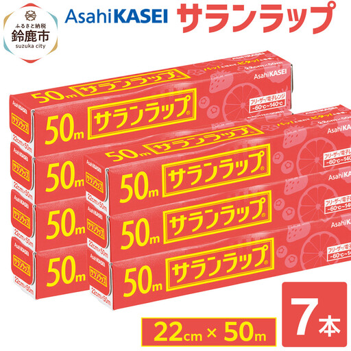 サランラップ 22cm×50m 7本 (旭化成ホームプロダクツ)