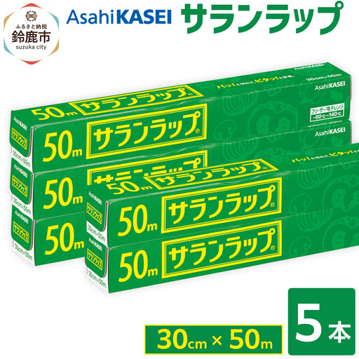 サランラップ 30cm×50m 5本 (旭化成ホームプロダクツ)