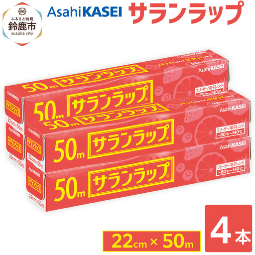 サランラップ 22cm×50m 4本 (旭化成ホームプロダクツ)