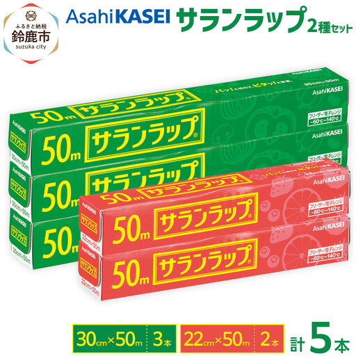 サランラップ2種セット計5本 〈30cm×50m 3本〉〈22cm×50m 2本〉