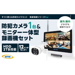 Par12インチ液晶一体型録画装置2TB&監視・防犯カメラ1台セット 300万画素 屋外