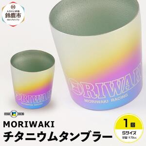MORIWAKI titanium tumbler S size