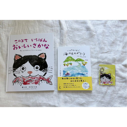 続編「いのちをつなぐ海のものがたり」+感動の絵本『このよでいちばんおいしいさかな』キーホルダー1個