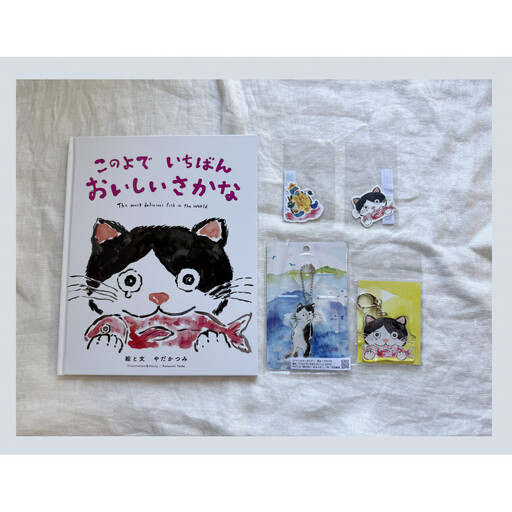 感動の絵本『このよでいちばんおいしいさかな』+キーホルダー2個+ステッカーシール2枚