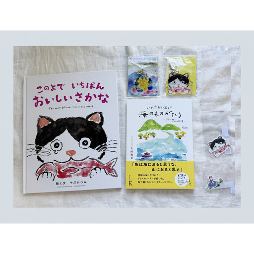 続「いのちをつなぐ海のものがたり」+絵本『このよでいちばんおいしいさかな』キーホルダー2+シール2