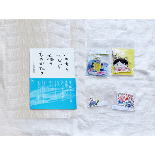 教科書掲載本「いのちをつなぐ海のものがたり」+『このよでいちばんおいしいさかな』グッズセット(1)