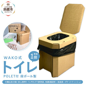 WAKOH式段ボールトイレ(本体1個+付属品10個)