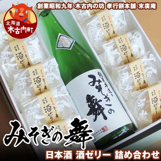 日本酒 みそぎの舞 酒ゼリー 詰め合わせ