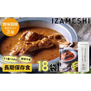 【3年保存】 長期保存食 イザメシ Deli ヨーグルトが隠し味のスパイシーチキンカレー 18個/1ケース 非常食 保存食 備蓄食 防災 防災用品 パウチ 備蓄 災害対応食 食品 災害食 防災用