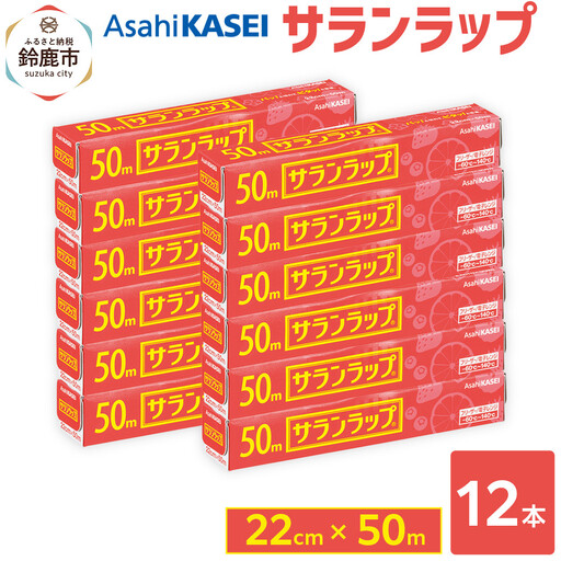 サランラップ　22cm×50m　12本　(旭化成ホームプロダクツ)