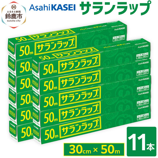 サランラップ　30cm×50m　11本　(旭化成ホームプロダクツ)