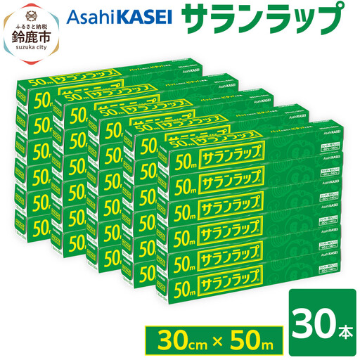 サランラップ　30cm×50m　30本　(旭化成ホームプロダクツ)