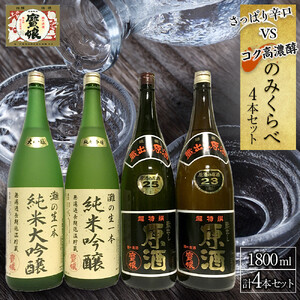 さっぱり辛口　vs.　コク高濃醇　のみくらべ4本セット