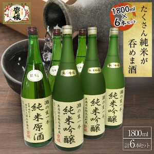 たくさん純米が呑めま酒　1800ml6本セット