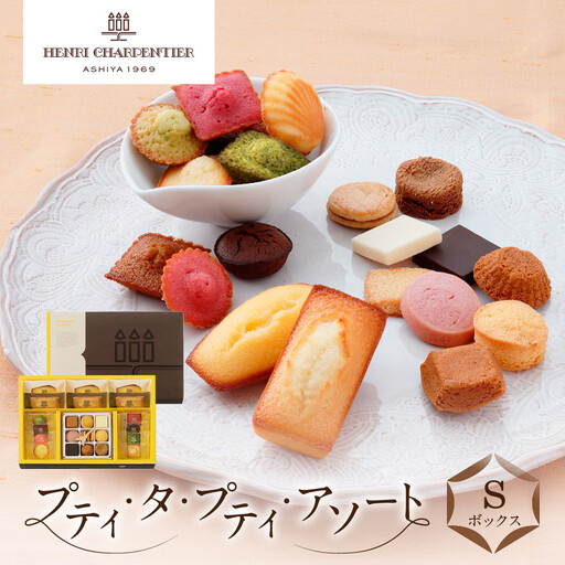 洋菓子 [アンリ・シャルパンティエ]プティ・タ・プティ・アソート Sボックス HPP-30N [洋菓子]