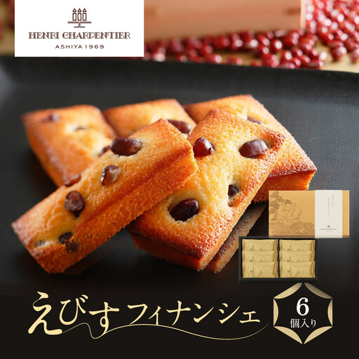 洋菓子 ＜アンリ・シャルパンティエ＞えびすフィナンシェ6個入　HYB-13N 【洋菓子】