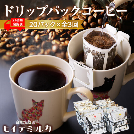 コーヒー ＜2ヵ月毎定期便＞ドリップバッグコーヒー20バッグ全3回