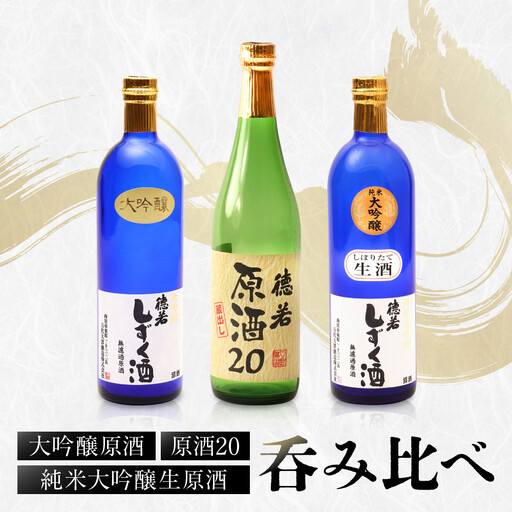 大吟醸 純米大吟醸生原酒 大吟醸原酒 原酒20 呑み比べ