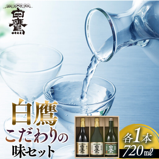 【日本酒】 白鷹 こだわりの味セット 720ml 3本入  西宮市兵庫県 日本酒