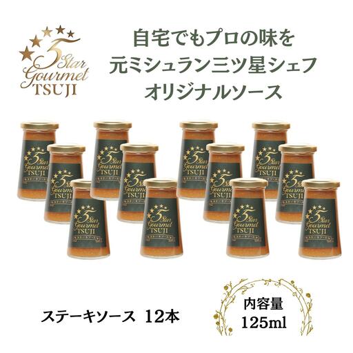 ソース 5 Star Gourmet TSUJI ステーキソース12本 オリジナルソース
