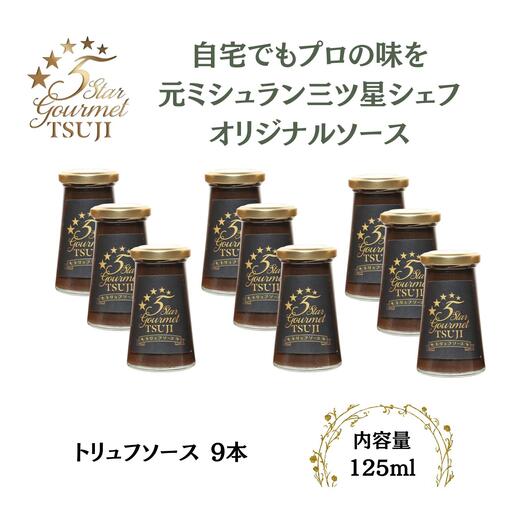 兵庫県西宮市　5 Star Gourmet TSUJI トリュフソース9本 オリジナルソース