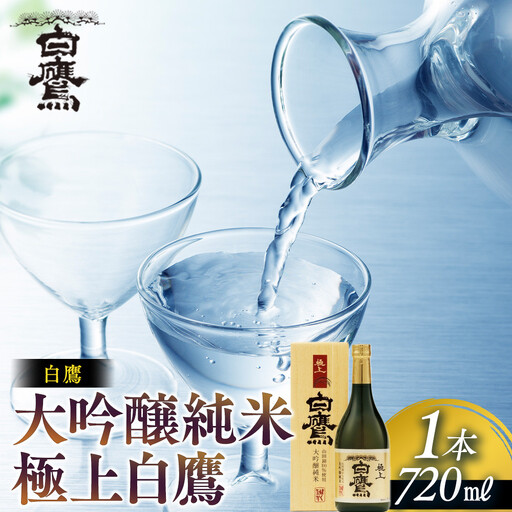 日本酒 大吟醸純米 極上白鷹 720ml 日本酒