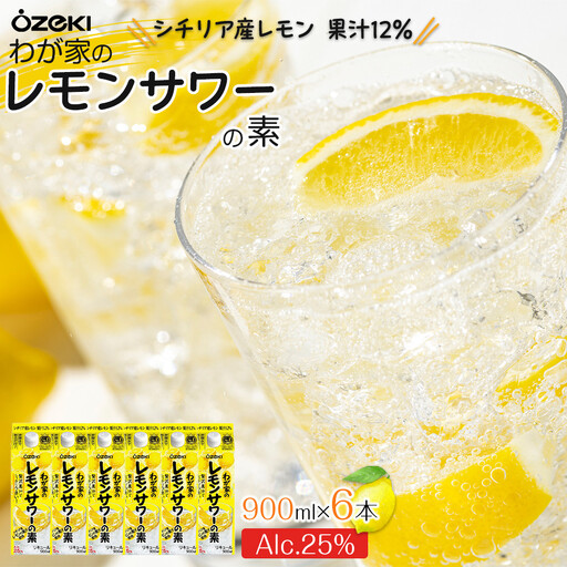【大関】わが家のレモンサワーの素 900ml 6本入り サワー