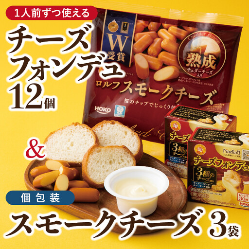 チーズ 1人前チーズフォンデュ12個 &個包装のスモークチーズ3袋